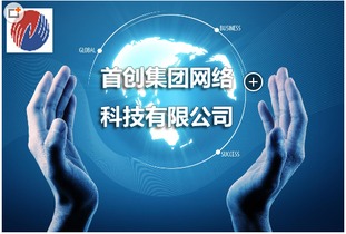 首创网络科技 优化终端布局，全国覆盖的一站式网络技术服务